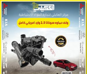 ولف حماوه سوناتا 2.5 امريكي اصلي وكاله