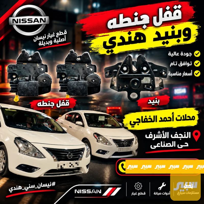 قفل جنطه وبنيد - البادي والهيكل الخارجي - نيسان صني