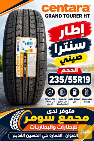 اطار سنترا صيني درجه اولى انتاج ٢٦ حجم ١٩/٥٥/٢٣٥