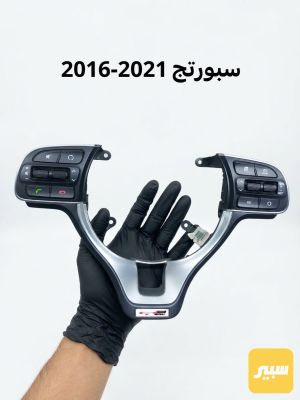تحكمات استيرن سبورتج جي تي لاين اصلي حاويه