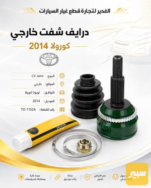 درايف شفت خارجي كورولا ضمان 3 أشهر