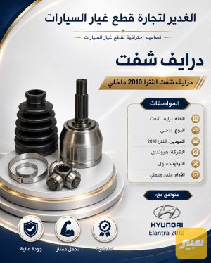 درايف شفت النترا داخلي