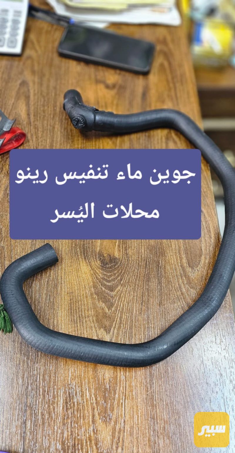 جوين تنفيس ماء - التبريد والتدفئة - رينو سيمبل
