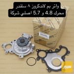 واتر بم لاندكروز ٨ سلندر محرك 4.8 و 5.7 اصلي شركة - صورة 1