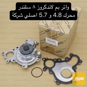 واتر بم لاندكروز ٨ سلندر محرك 4.8 و 5.7 اصلي شركة