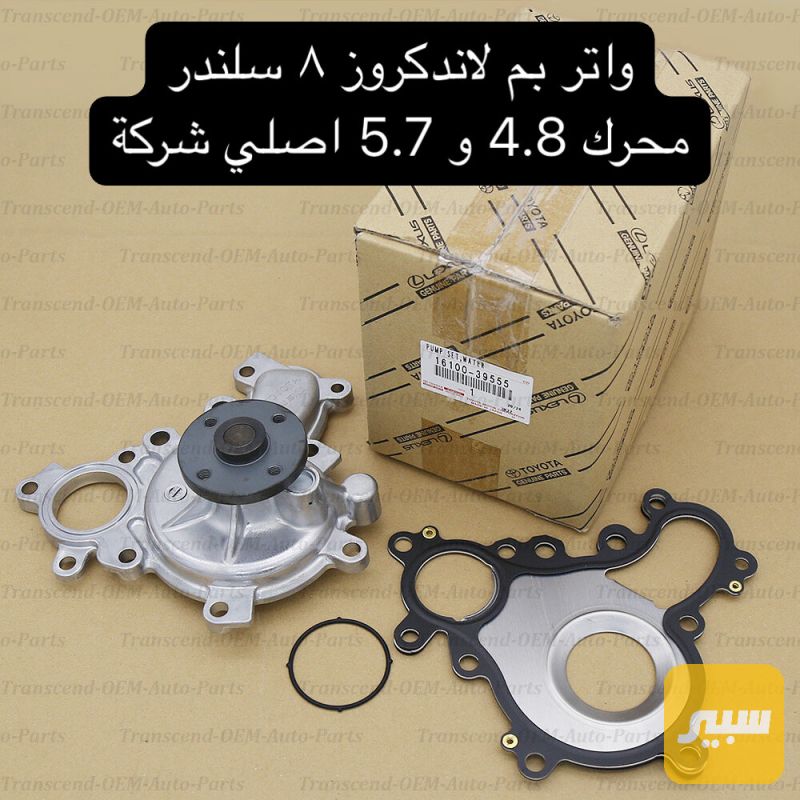 واتر بم لاندكروز ٨ سلندر محرك 4.8 و 5.7 اصلي شركة - التبريد والتدفئة - تويوتا لاندكروزر