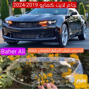 جام لايت كمارو 2019-2024