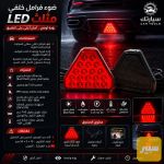 ضوء فرامل خلفي مثلث - صورة 1