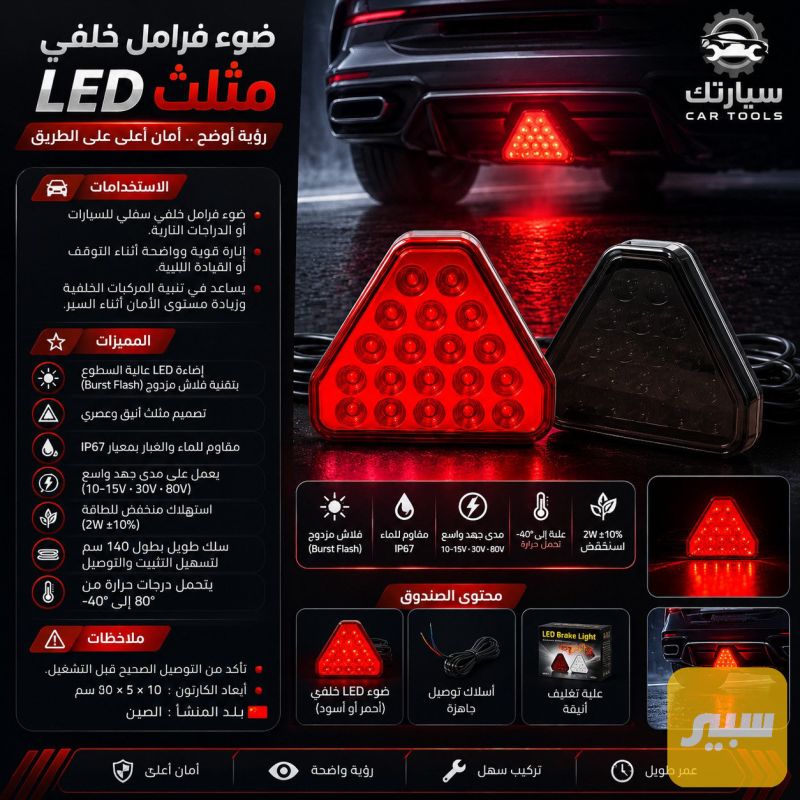 ضوء فرامل خلفي مثلث