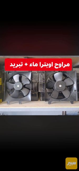 مروحه اوبترا مي وتبريد