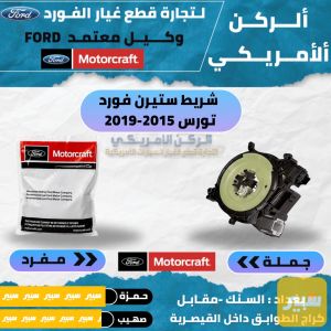 شريط ستيرن تورس 2015-2019 موتركرافت