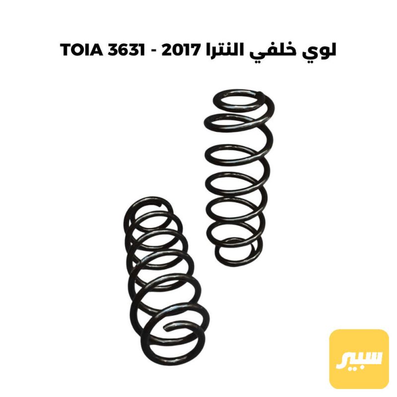 لوي خلفي النترا 2017 - TOIA 3631 - الصدر والستيرن - هيونداي النترا