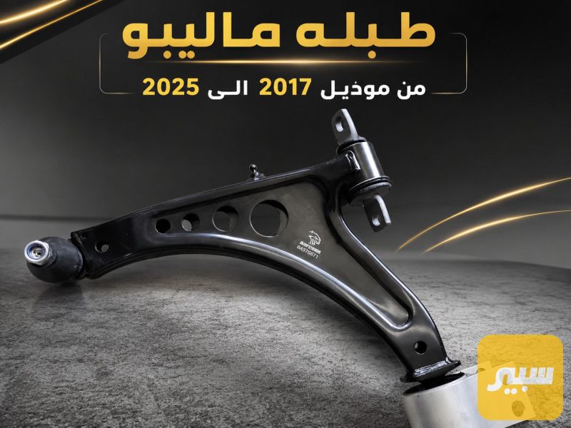 طبله ماليبو - الصدر والستيرن - شيفروليه ماليبو