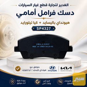 دسك فرامل امامي كوري هيونداي باليسيد+كيا تيلورايد
