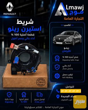 شريط استيرن رينو (تالسيان)