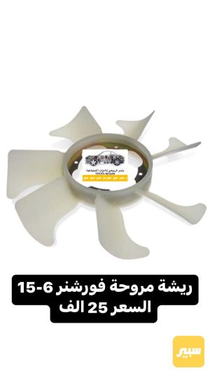 ريشة مروحة فورجنر