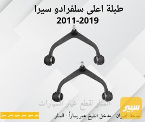 طبلات اعلى سلفرادو سييرا