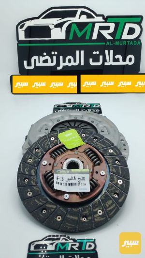 كلج BYD F3 فاليو ازرق تخم