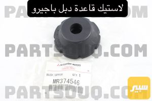 لاستيك قاعدة دبل باجيرو