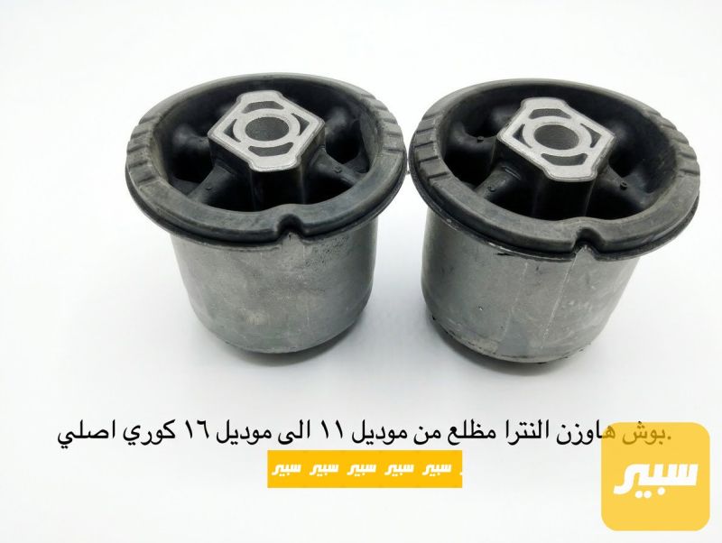 بوش هاوزن النترا مظلع كوري اصلي - الصدر والستيرن - هيونداي النترا