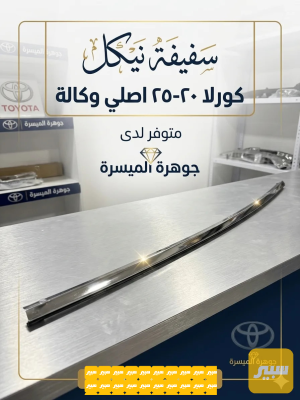 سفيفة باب كورلا اصلي