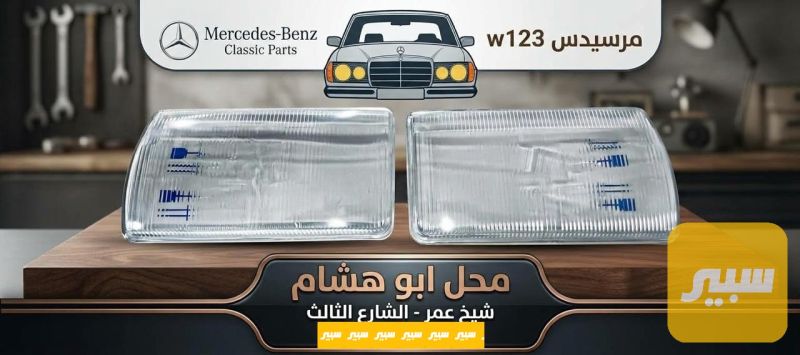 جام لايت مرور 123 - اللايتات والإنارة - مرسيدس بنز مرور ابو جحيل / W 123