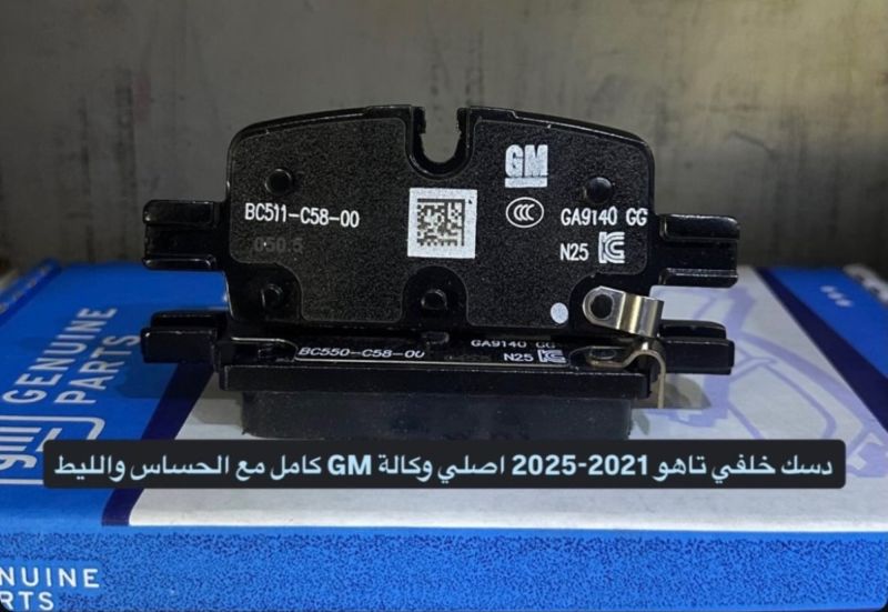 دسك خلفي تاهو يوكن اسكايلد سلفراود سييرا اصلي وكالهGM - البريكات - جي ام سي يوكون، جي ام سي يوكون إكس إل وموديلات أخرى