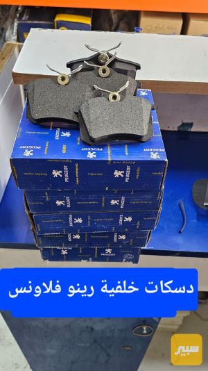 دسكات خلفية رينو فلاونس