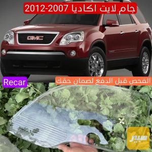جام لايت اكاديا 2007-2012