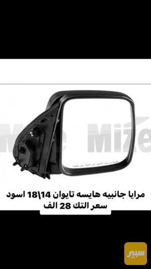 مرايا هايسة