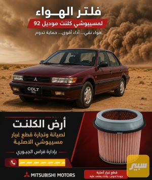 فلتر الهواء أو شوتة مسيبوشي كالانت موديل قديم
