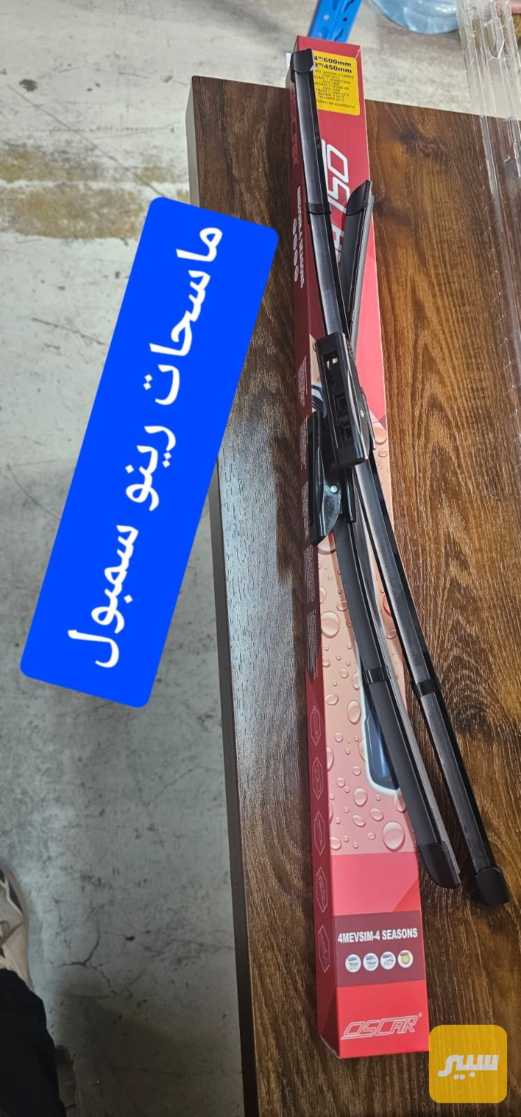 ماسحات رينو سمبول - الكماليات والعدد - رينو سيمبل
