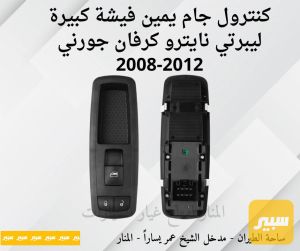 كنترول جام يمين فيشة كبيرة كرفان ليبرتي نايترو جورني