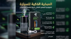 مبخرة سيارة الذكية