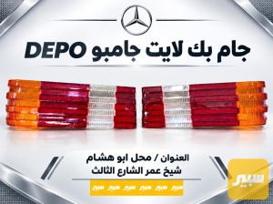 جام بك لايت جامبو depo