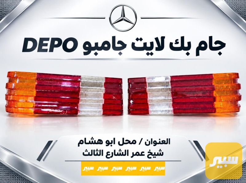 جام بك لايت جامبو depo - اللايتات والإنارة - مرسيدس بنز جامبو / W 126