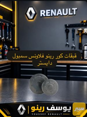 قبقات كور رينو
