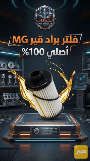 فلتر كير براد ام جي عام