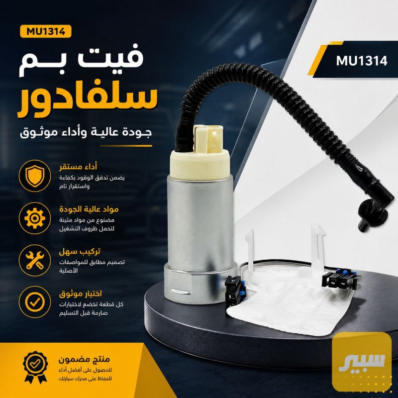 فيت بم سلفادور - الكهربائيات والحساسات - شيفروليه سلفرادو