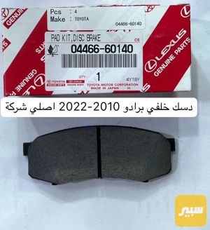 دسك برادو خلفي اصلي شركة 2010-2022