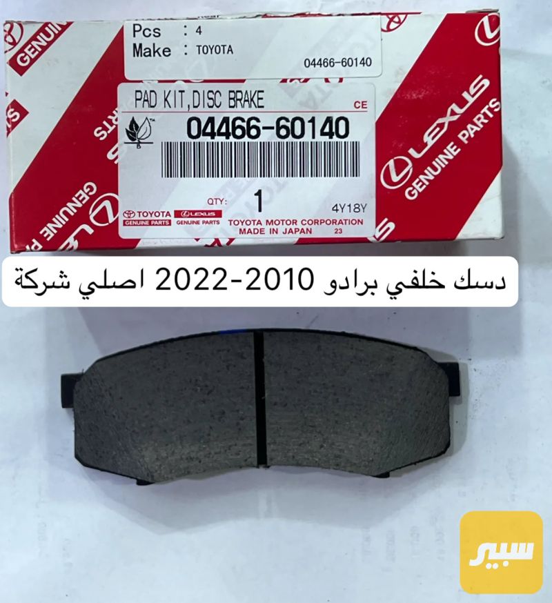 دسك برادو خلفي اصلي شركة 2010-2022 - تويوتا لاندكروزر برادو