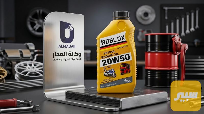 دهن محرك اماراتي 20W50 - الزيوت والسوائل