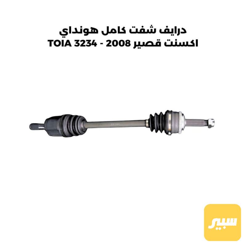 درايف شفت كامل هونداي اكسنت قصير 2008 - TOIA 3234 - الكير ونظام الدفع - هيونداي أكسنت