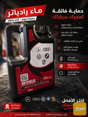 ماء راديتر الماني اصلي
