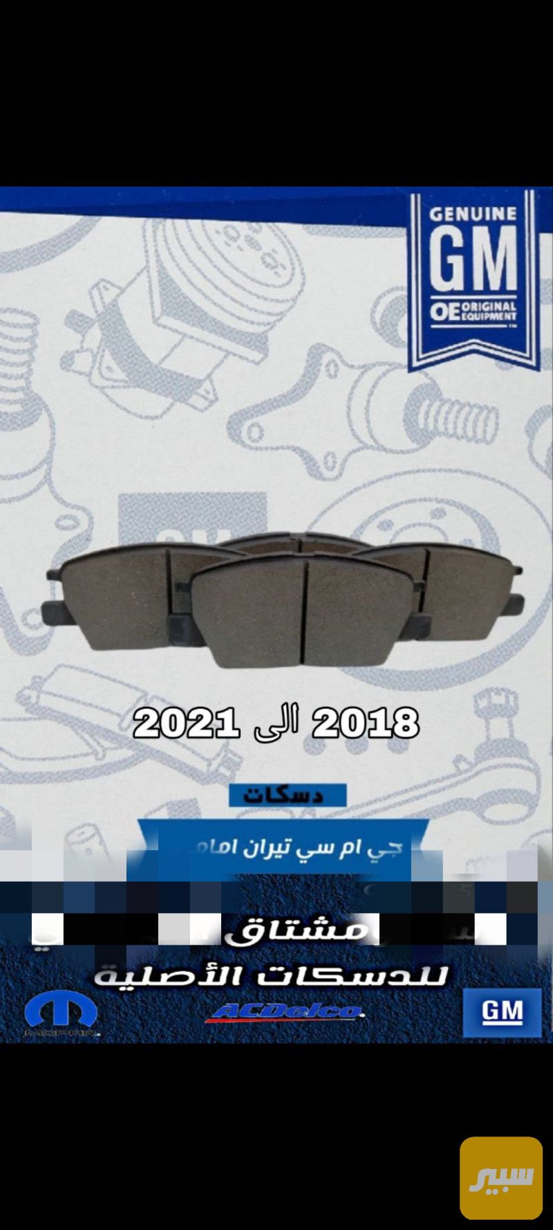 دسك تيران - البريكات - جي ام سي تيراين