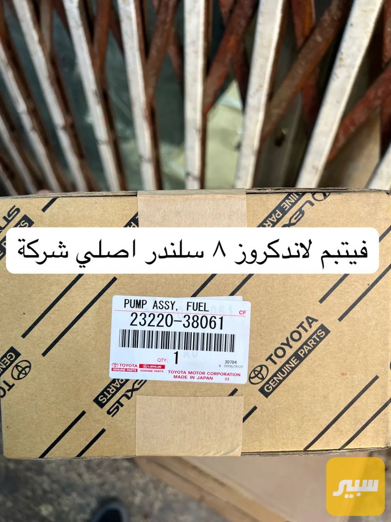 فيت بم لاندكروز ٨ سلندر اصلي شركة - الكهربائيات والحساسات - تويوتا لاندكروزر