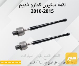لقم ستيرن كمارو قديم