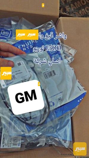 واشر قبغ ولفات اصلي شركة محرك 1500 توربو
