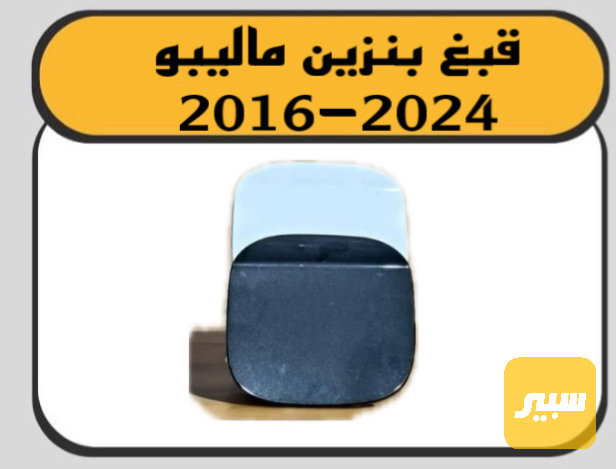 قبغ بنزين ماليبو - البادي والهيكل الخارجي - شيفروليه ماليبو