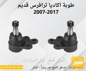 طوبات اكاديا ترافرس